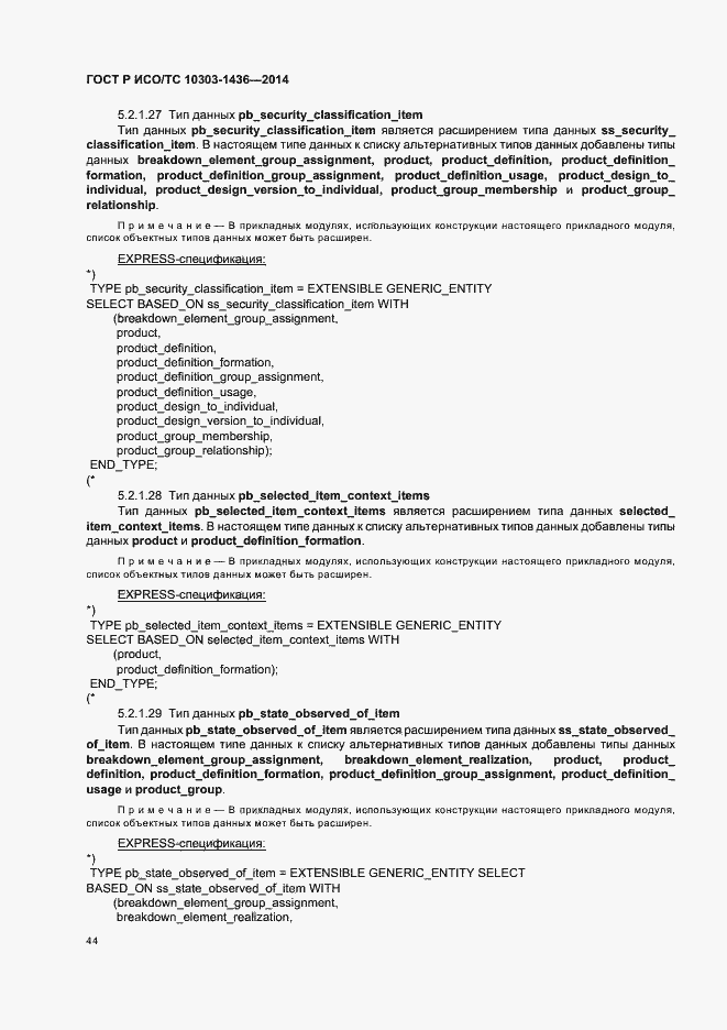 Страница 48 ГОСТ Р ИСО/ТС 10303-1436-2014