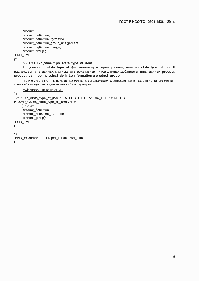 Страница 49 ГОСТ Р ИСО/ТС 10303-1436-2014