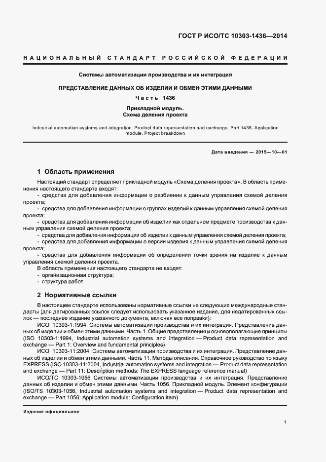 Страница 5 ГОСТ Р ИСО/ТС 10303-1436-2014