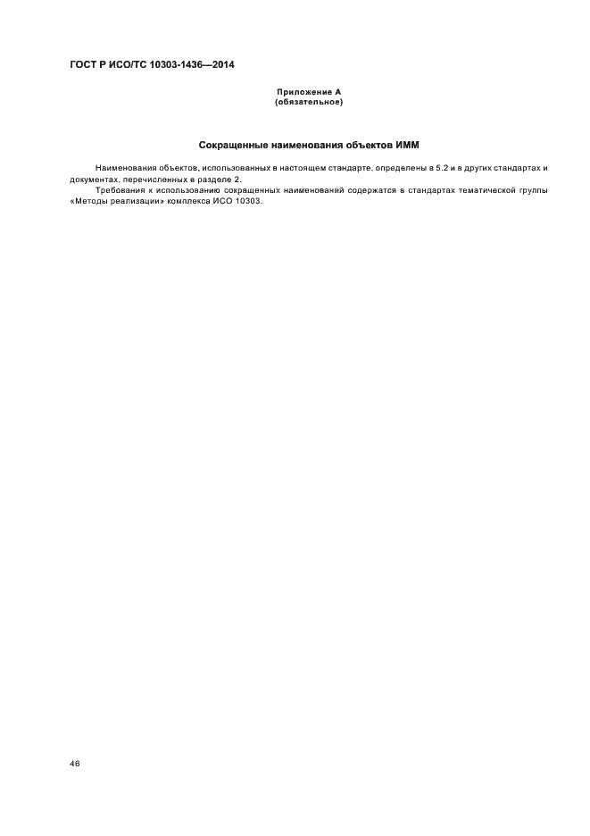 Страница 50 ГОСТ Р ИСО/ТС 10303-1436-2014