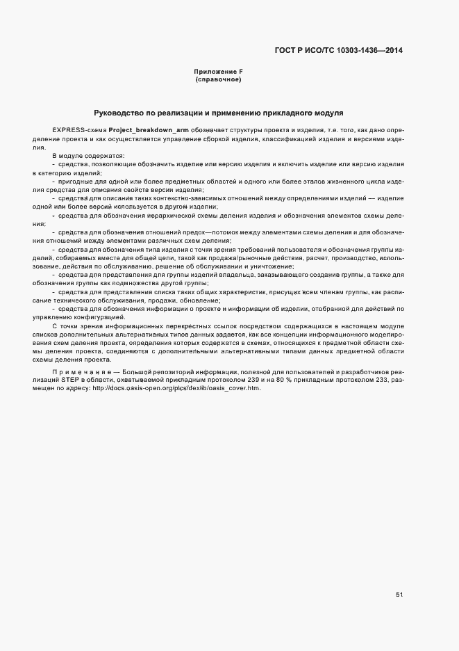 Страница 55 ГОСТ Р ИСО/ТС 10303-1436-2014