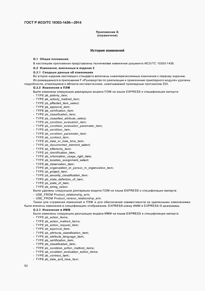 Страница 56 ГОСТ Р ИСО/ТС 10303-1436-2014