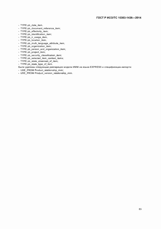 Страница 57 ГОСТ Р ИСО/ТС 10303-1436-2014