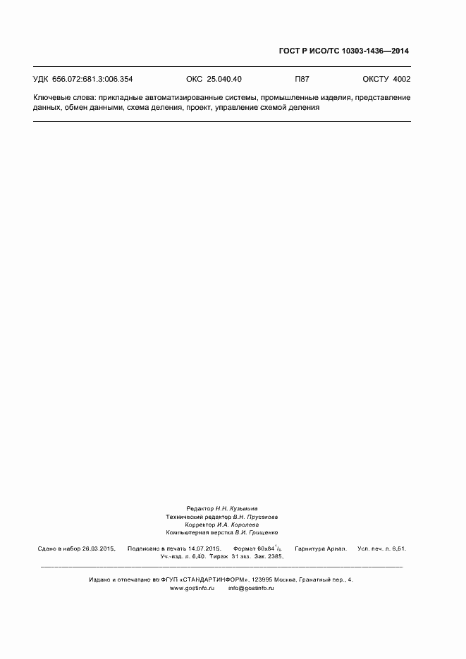Страница 59 ГОСТ Р ИСО/ТС 10303-1436-2014