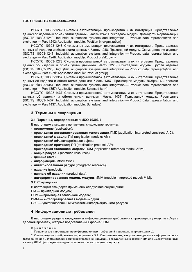 Страница 6 ГОСТ Р ИСО/ТС 10303-1436-2014