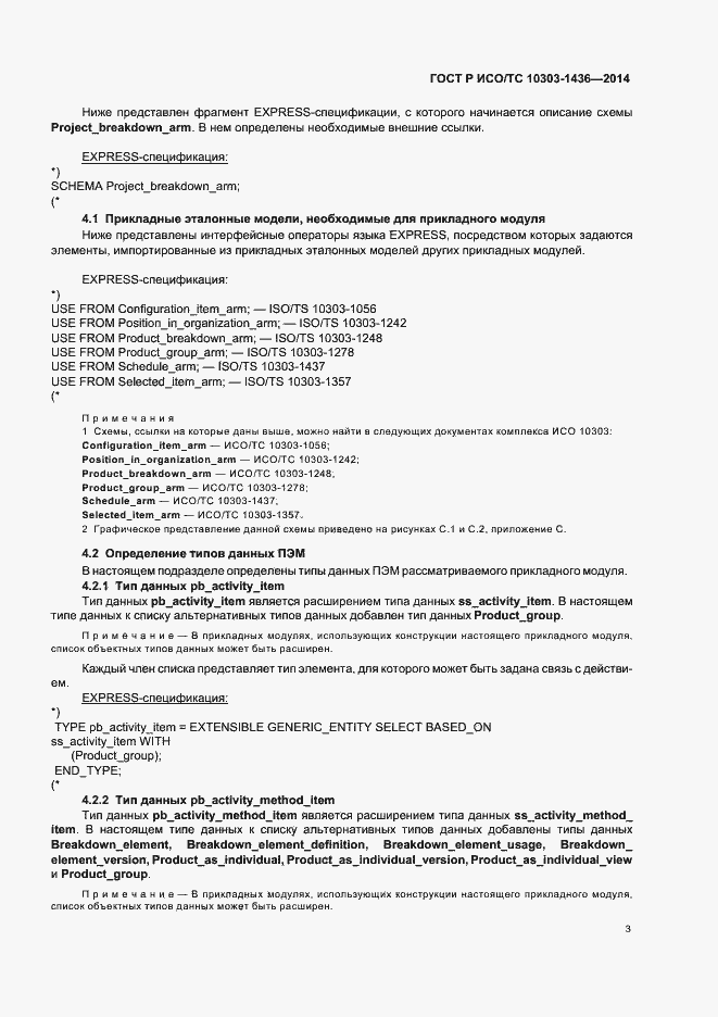 Страница 7 ГОСТ Р ИСО/ТС 10303-1436-2014