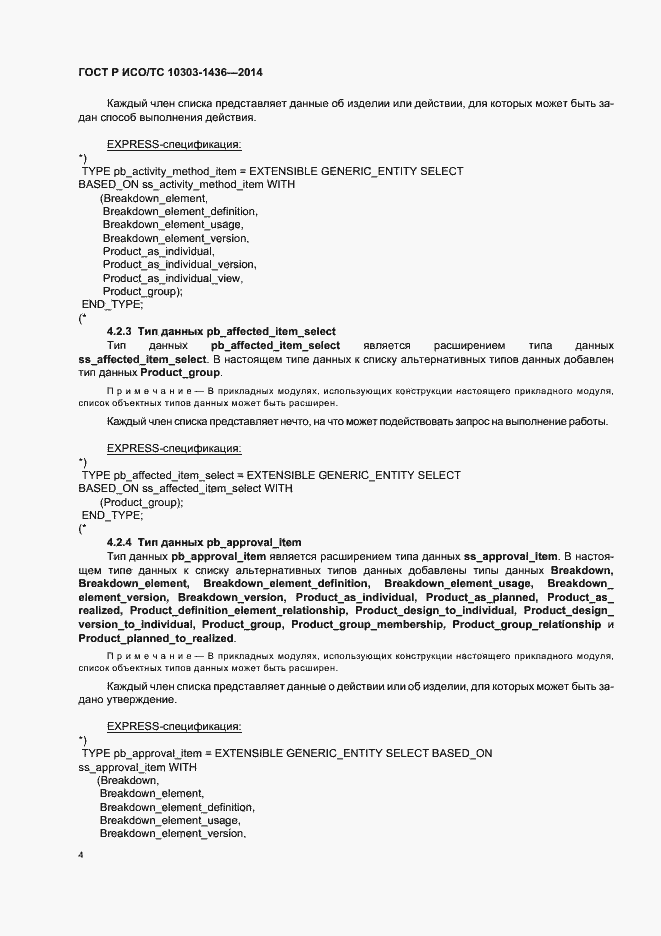 Страница 8 ГОСТ Р ИСО/ТС 10303-1436-2014