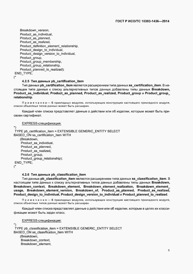 Страница 9 ГОСТ Р ИСО/ТС 10303-1436-2014