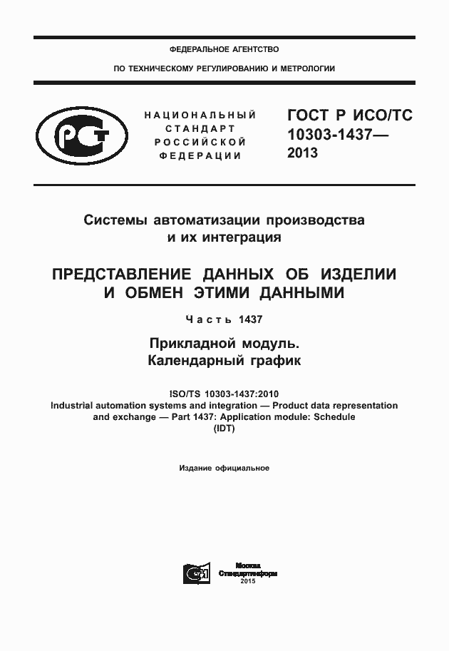 Страница 1 ГОСТ Р ИСО/ТС 10303-1437-2013