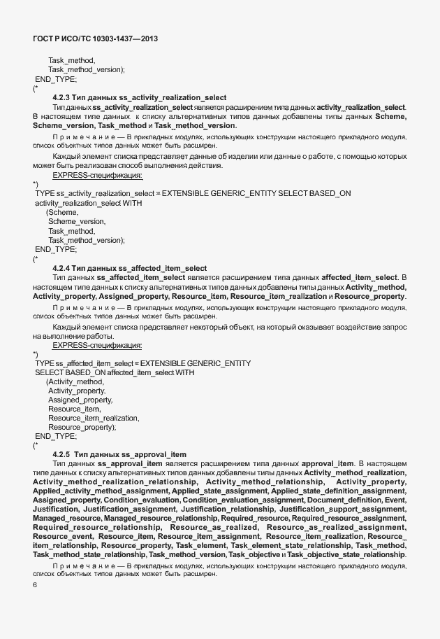 Страница 10 ГОСТ Р ИСО/ТС 10303-1437-2013