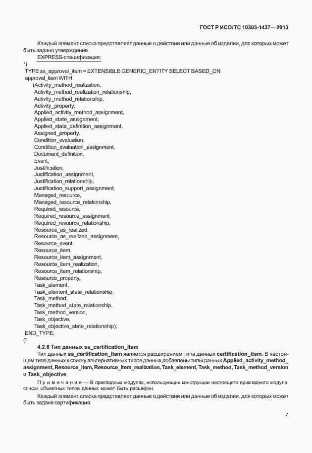 Страница 11 ГОСТ Р ИСО/ТС 10303-1437-2013