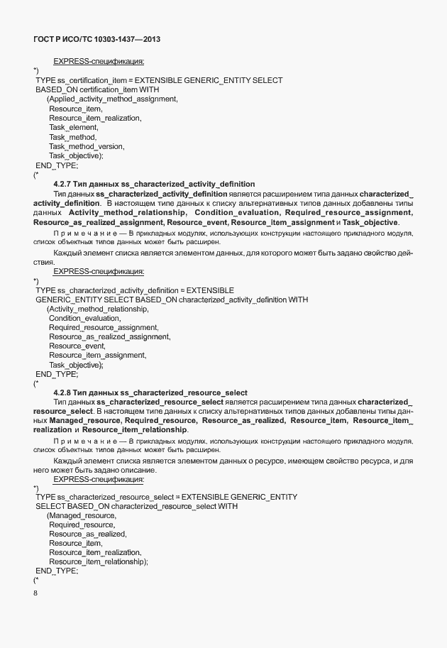 Страница 12 ГОСТ Р ИСО/ТС 10303-1437-2013