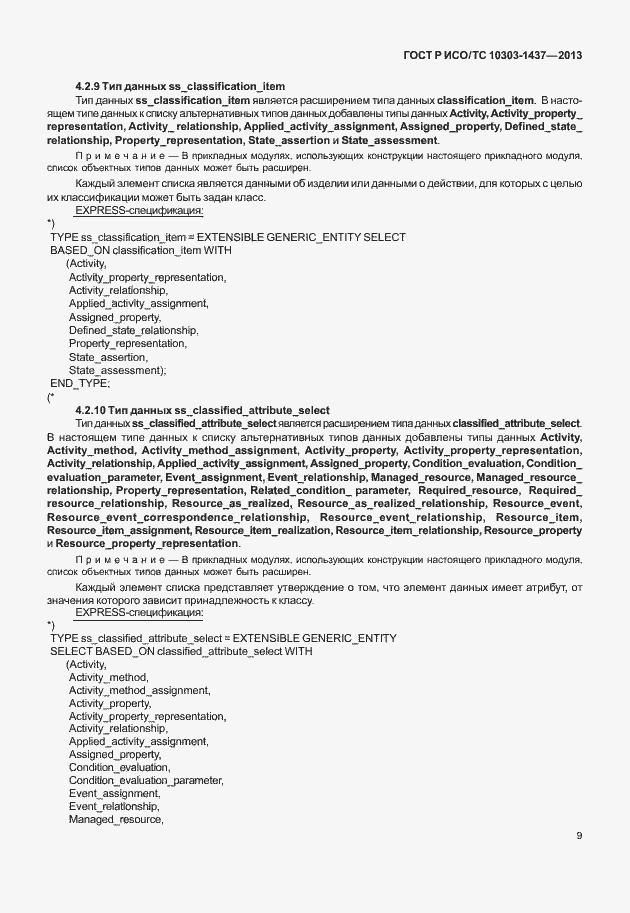 Страница 13 ГОСТ Р ИСО/ТС 10303-1437-2013