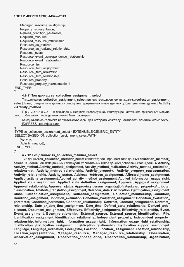 Страница 14 ГОСТ Р ИСО/ТС 10303-1437-2013