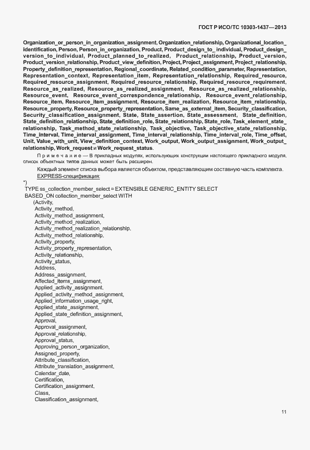 Страница 15 ГОСТ Р ИСО/ТС 10303-1437-2013