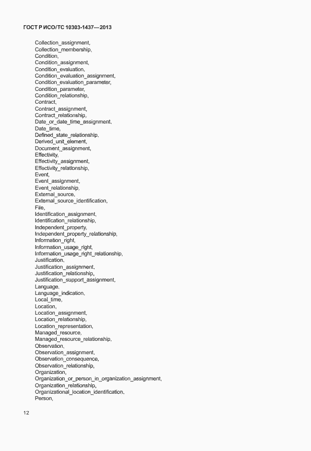 Страница 16 ГОСТ Р ИСО/ТС 10303-1437-2013