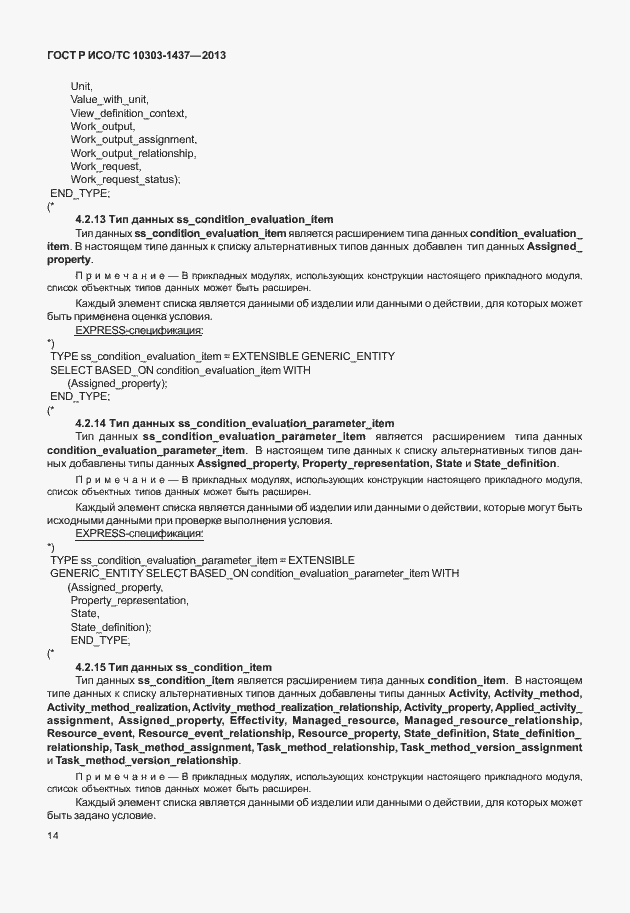 Страница 18 ГОСТ Р ИСО/ТС 10303-1437-2013
