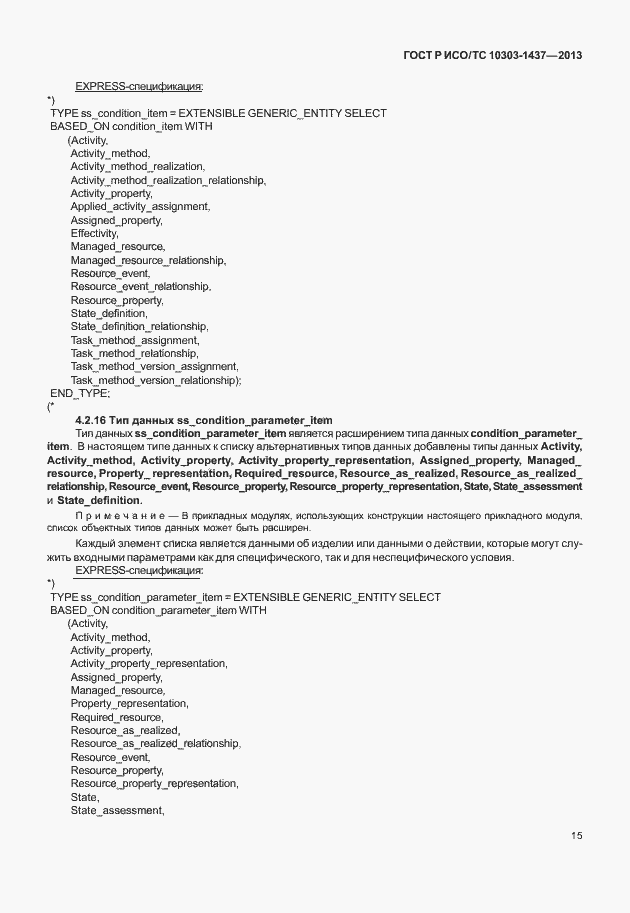 Страница 19 ГОСТ Р ИСО/ТС 10303-1437-2013