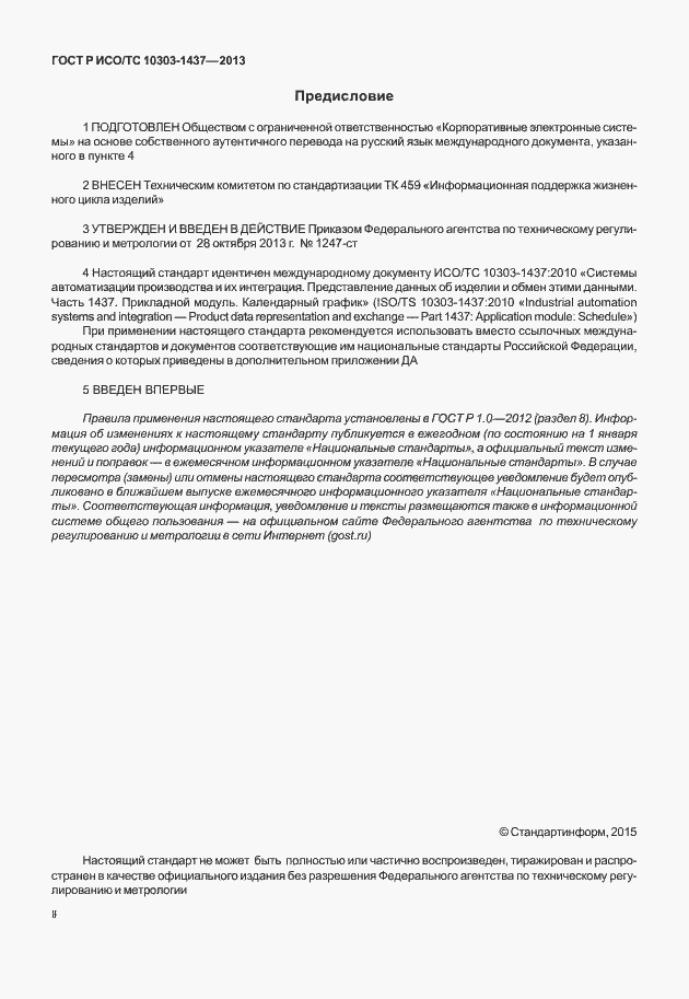 Страница 2 ГОСТ Р ИСО/ТС 10303-1437-2013