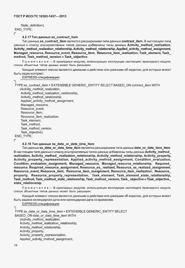 Страница 20 ГОСТ Р ИСО/ТС 10303-1437-2013