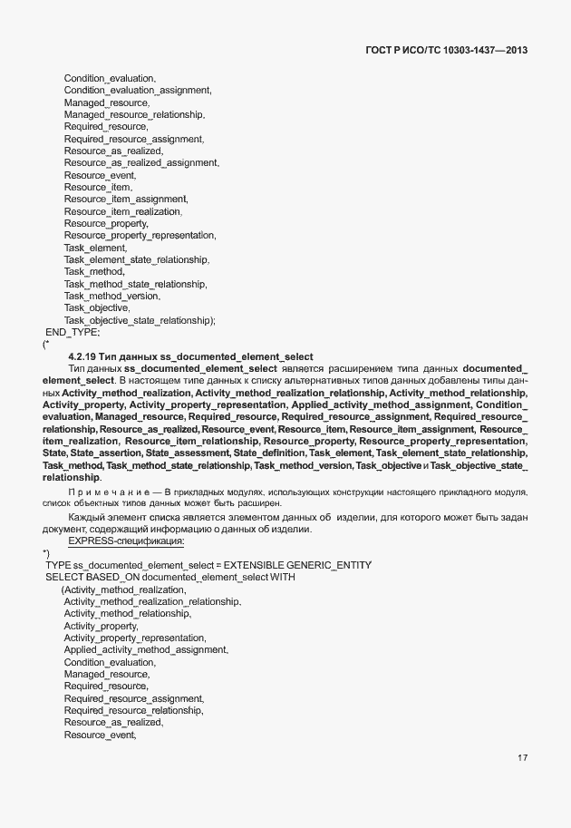 Страница 21 ГОСТ Р ИСО/ТС 10303-1437-2013
