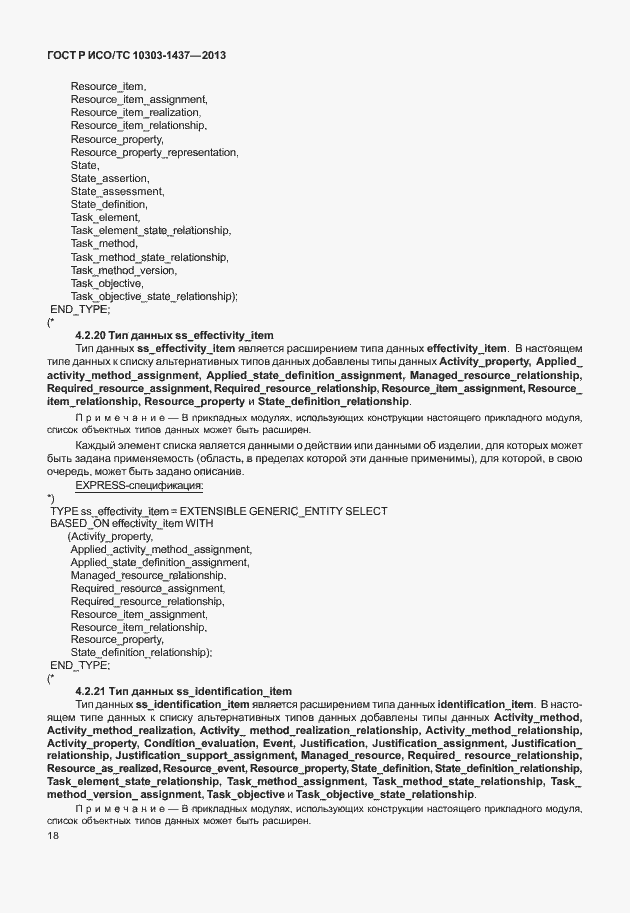 Страница 22 ГОСТ Р ИСО/ТС 10303-1437-2013