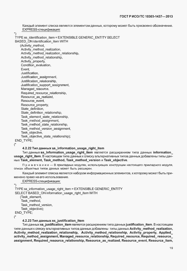 Страница 23 ГОСТ Р ИСО/ТС 10303-1437-2013