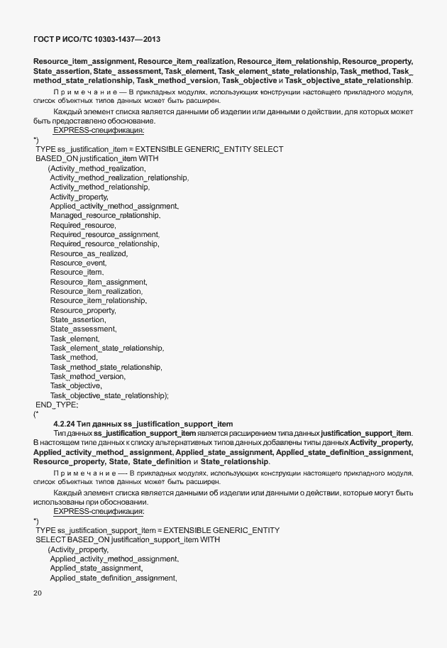 Страница 24 ГОСТ Р ИСО/ТС 10303-1437-2013