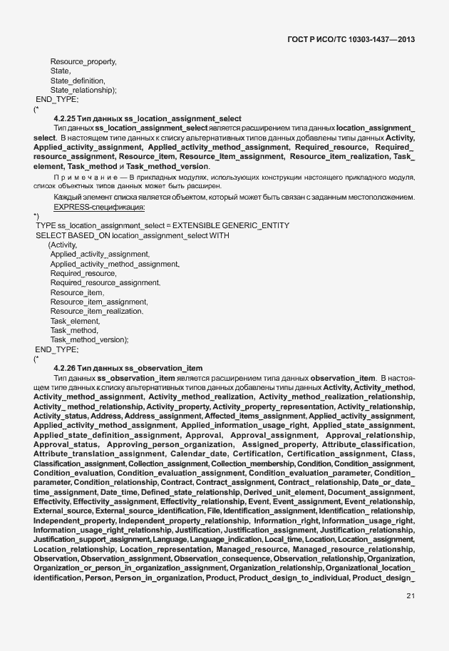 Страница 25 ГОСТ Р ИСО/ТС 10303-1437-2013