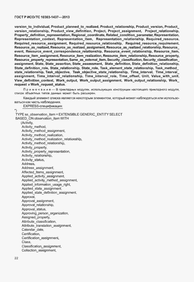 Страница 26 ГОСТ Р ИСО/ТС 10303-1437-2013