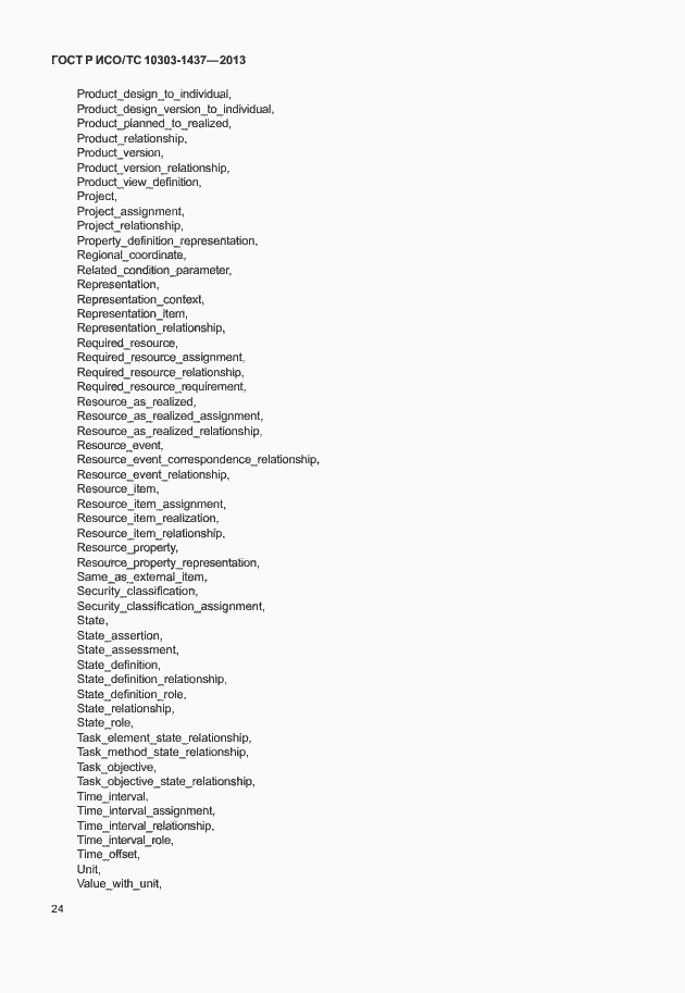 Страница 28 ГОСТ Р ИСО/ТС 10303-1437-2013