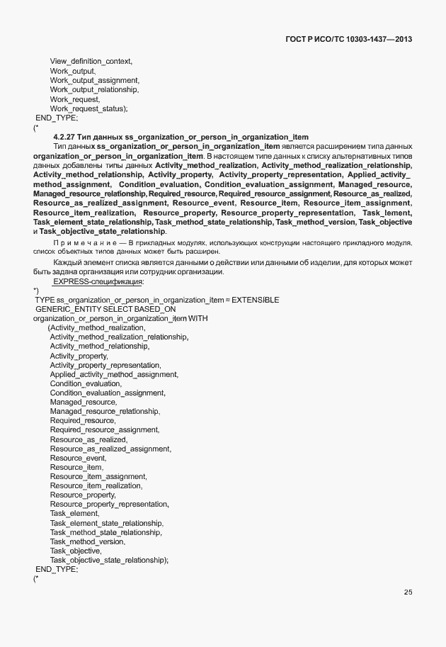 Страница 29 ГОСТ Р ИСО/ТС 10303-1437-2013
