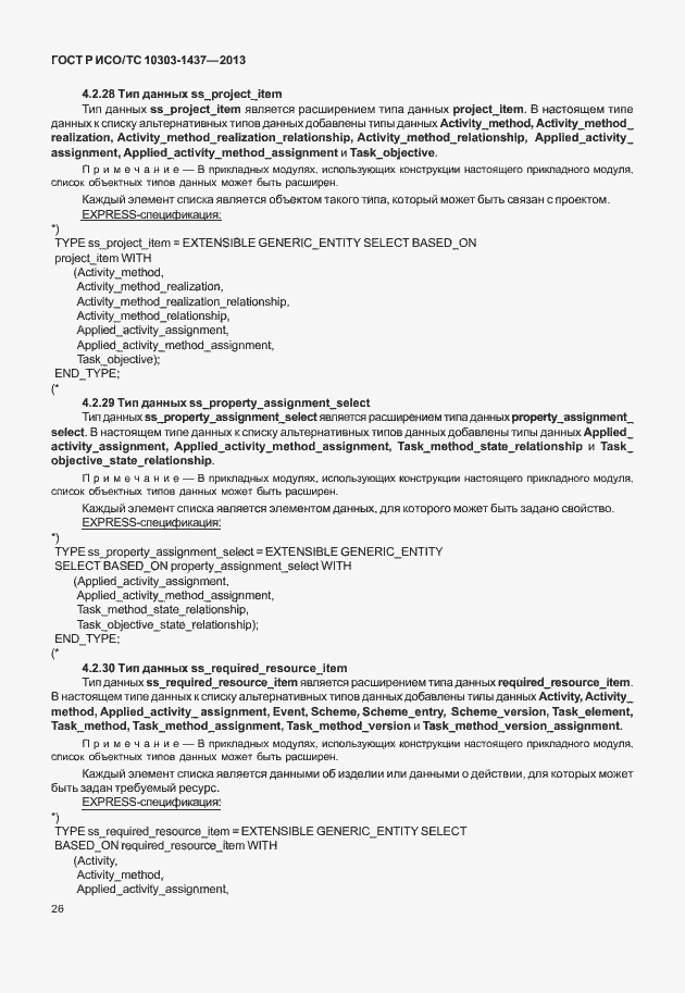 Страница 30 ГОСТ Р ИСО/ТС 10303-1437-2013