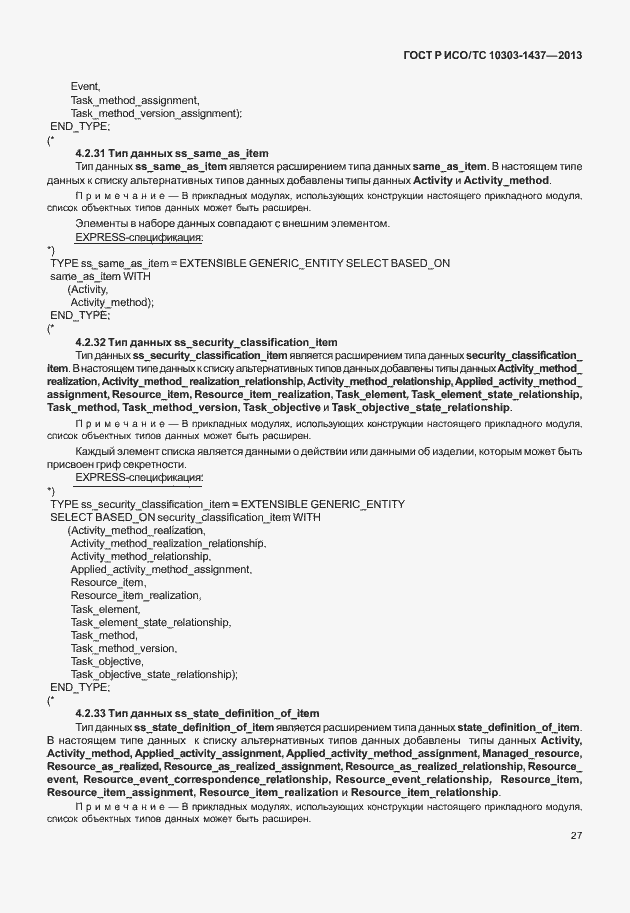 Страница 31 ГОСТ Р ИСО/ТС 10303-1437-2013