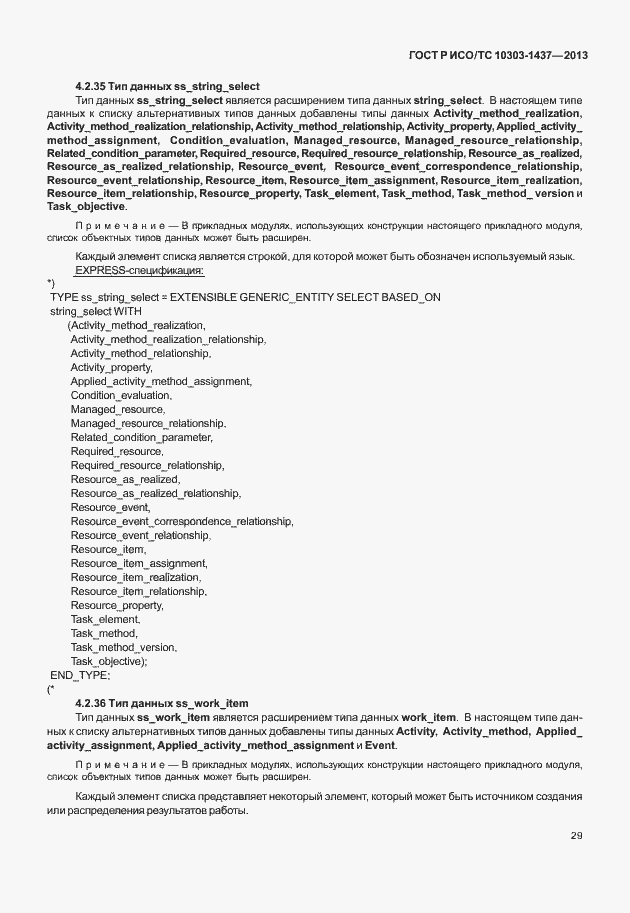 Страница 33 ГОСТ Р ИСО/ТС 10303-1437-2013