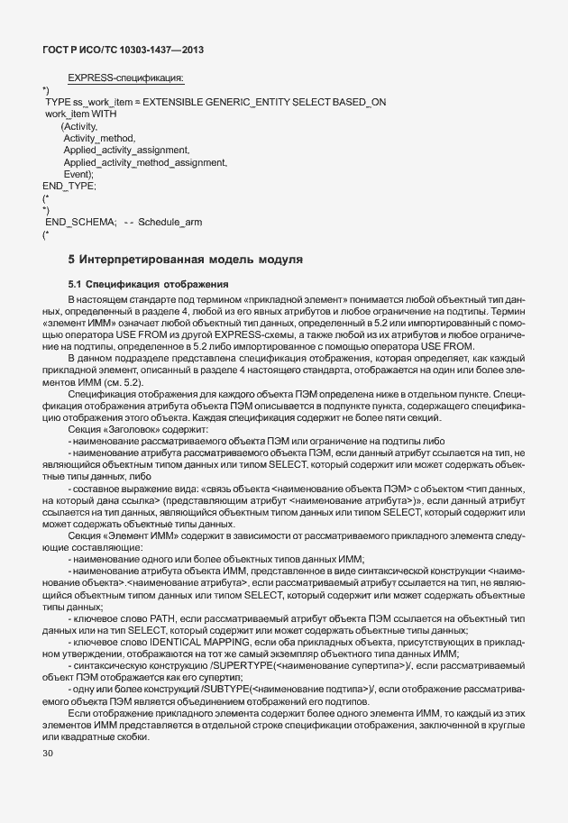 Страница 34 ГОСТ Р ИСО/ТС 10303-1437-2013