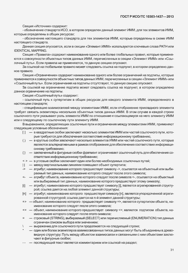 Страница 35 ГОСТ Р ИСО/ТС 10303-1437-2013