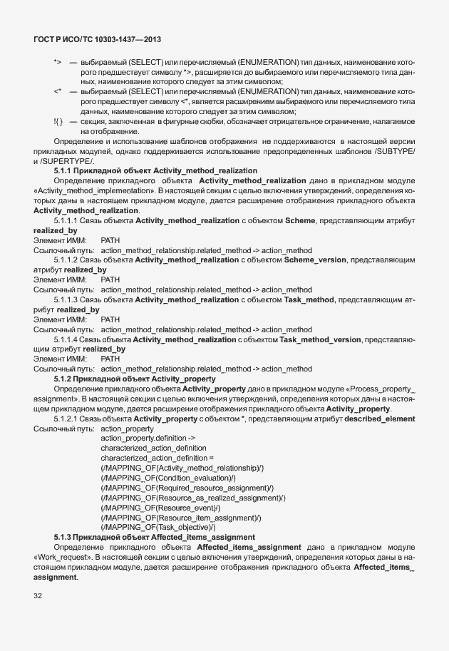 Страница 36 ГОСТ Р ИСО/ТС 10303-1437-2013