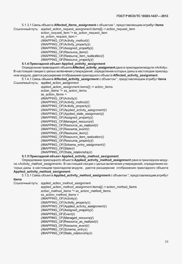 Страница 37 ГОСТ Р ИСО/ТС 10303-1437-2013