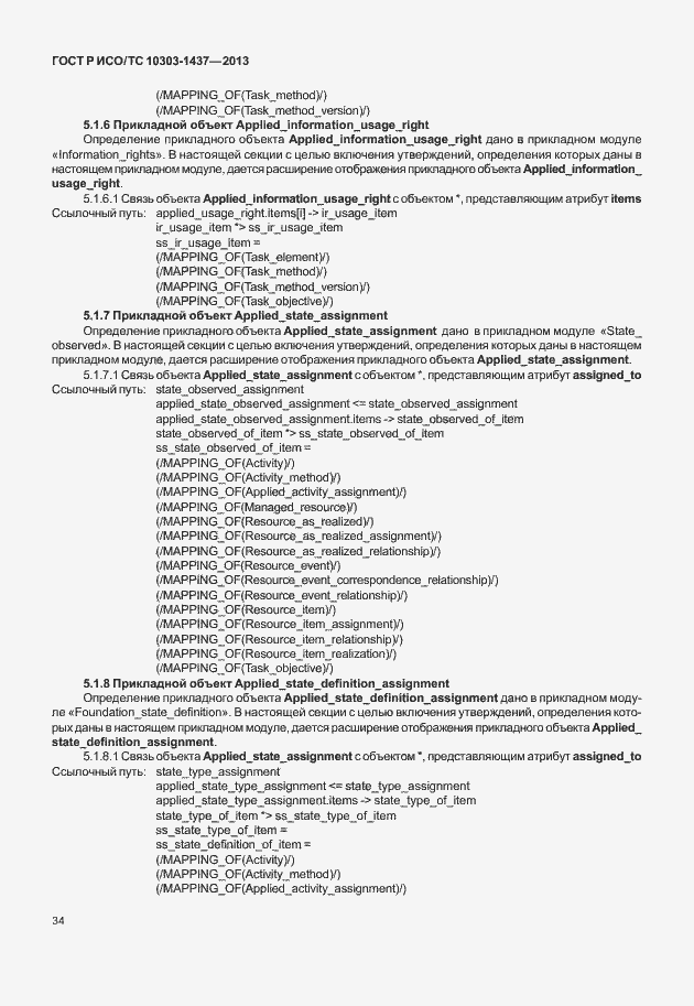 Страница 38 ГОСТ Р ИСО/ТС 10303-1437-2013