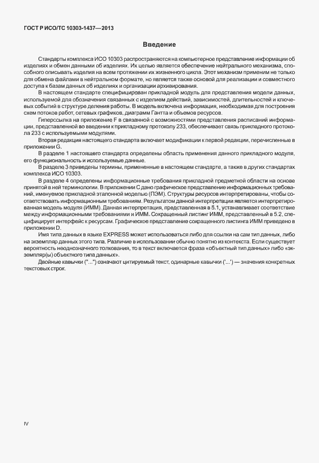 Страница 4 ГОСТ Р ИСО/ТС 10303-1437-2013