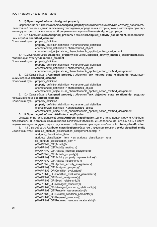 Страница 40 ГОСТ Р ИСО/ТС 10303-1437-2013