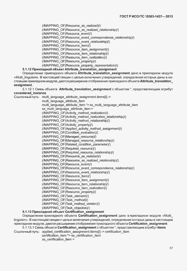 Страница 41 ГОСТ Р ИСО/ТС 10303-1437-2013