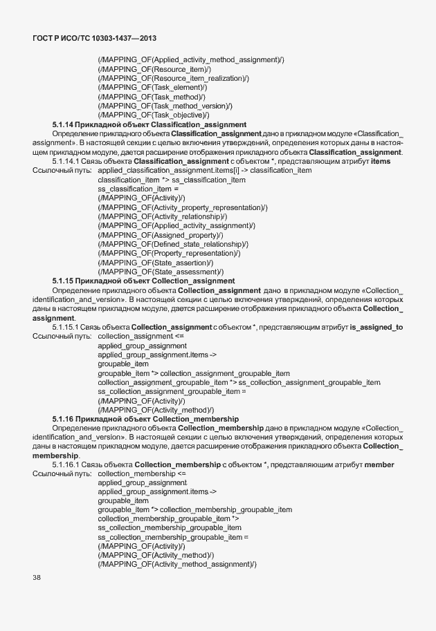 Страница 42 ГОСТ Р ИСО/ТС 10303-1437-2013