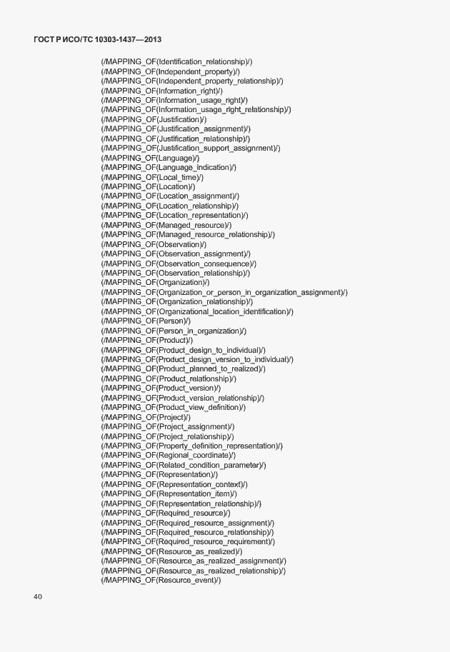 Страница 44 ГОСТ Р ИСО/ТС 10303-1437-2013