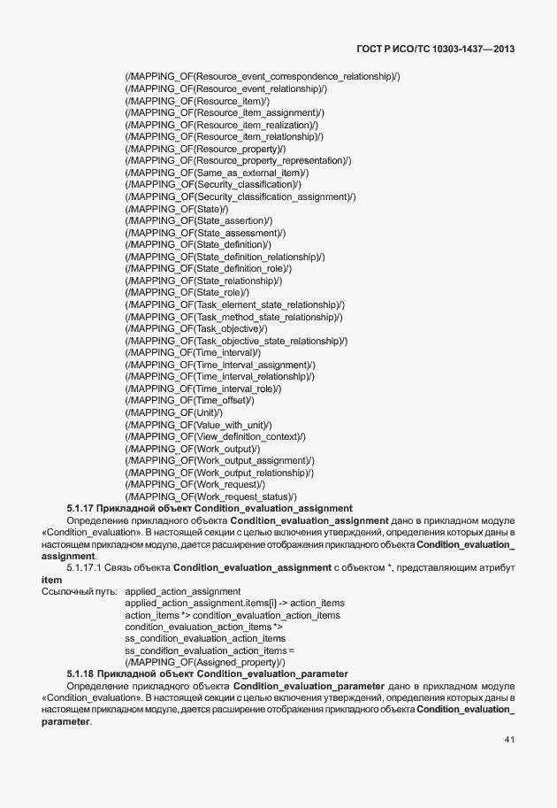 Страница 45 ГОСТ Р ИСО/ТС 10303-1437-2013