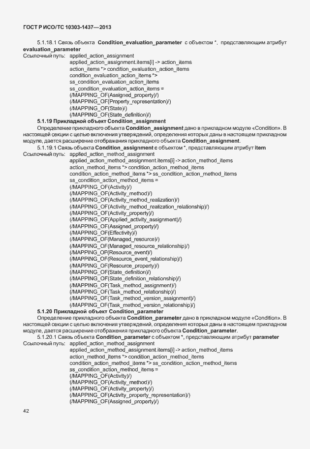 Страница 46 ГОСТ Р ИСО/ТС 10303-1437-2013