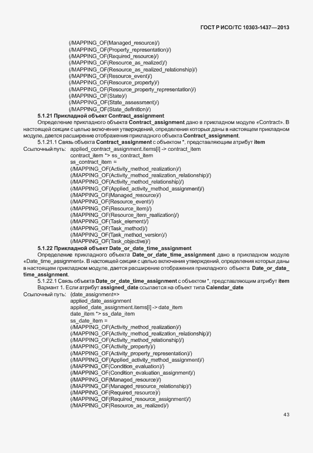 Страница 47 ГОСТ Р ИСО/ТС 10303-1437-2013