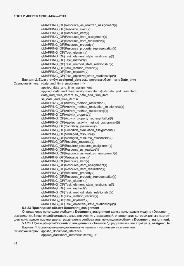 Страница 48 ГОСТ Р ИСО/ТС 10303-1437-2013