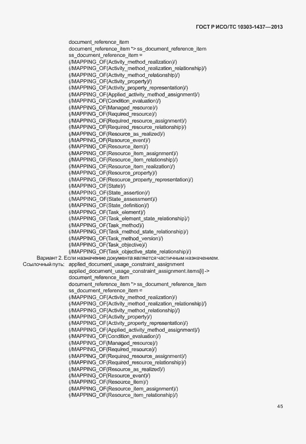 Страница 49 ГОСТ Р ИСО/ТС 10303-1437-2013